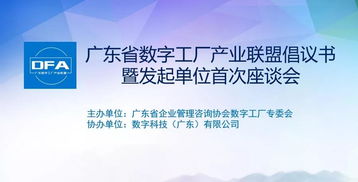 共繪數(shù)字時(shí)代新藍(lán)圖 廣東省數(shù)字工廠(chǎng)產(chǎn)業(yè)聯(lián)盟發(fā)起單位首次座談會(huì)圓滿(mǎn)成功