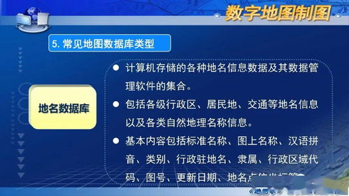 國家精品課程 地圖學 第七章第一節 數字地圖概述 數字內容制作服務